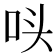 𭇚