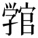 𭓚