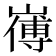 𭗚