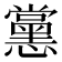 𭟚