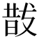 𭣚