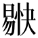 𭧚