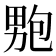 𭻚