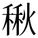 𮃚