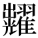 𮋚