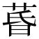 𮏚