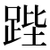 𮛚