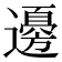 𮟚