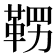 𮧚