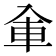 𰃚