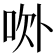 𰇚