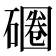 𰧚