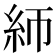 𰫚