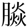 𰯚
