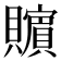 𰷚