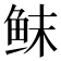 𱇚