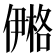 鿚