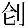 𠛛