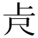 𠧛