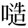 𠻛