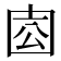 𡇛