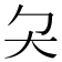 𡗛