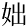 𡛛
