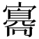 𡫛