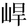 𡷛