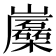 𡿛
