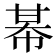 𢃛