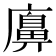 𢋛