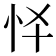 𢗛