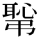 𢟛