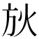 𣃛