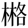 𣗛