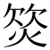 𣣛