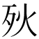𣧛