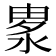 𣷛
