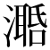 𣿛