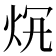 𤇛