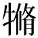 𤛛