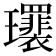 𤫛