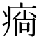 𤷛
