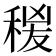 𥟛
