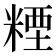 𥻛