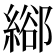 𦃛