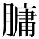 𦟛