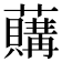 𧃛