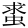 𧋛